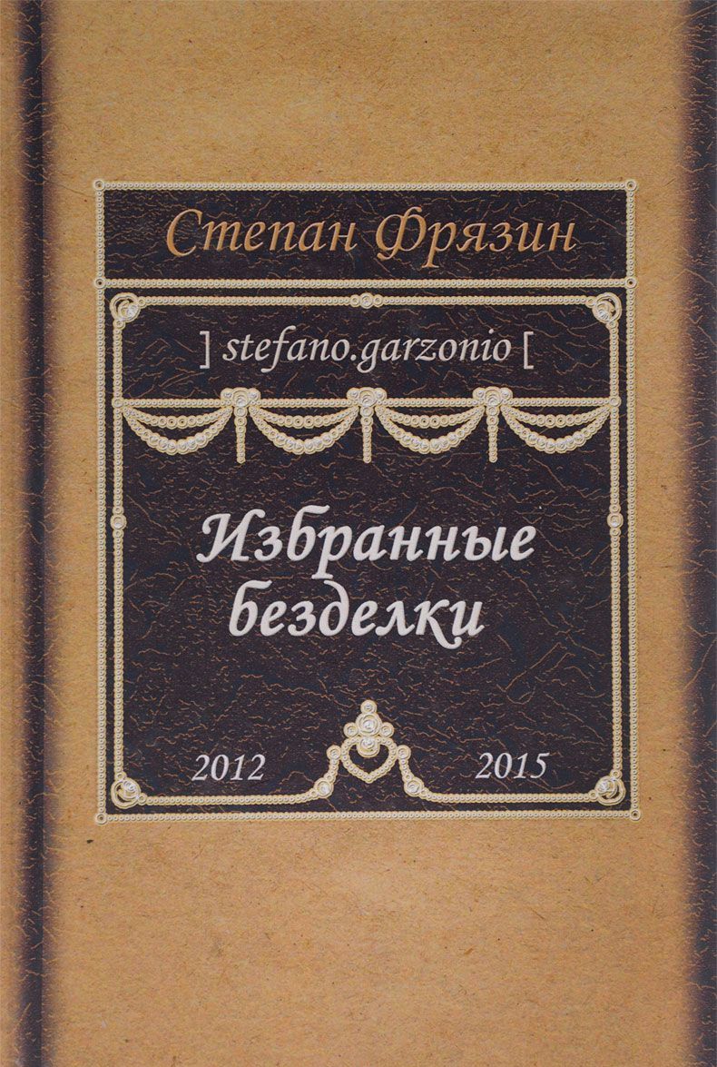 

Избранные безделки. 2012-2015