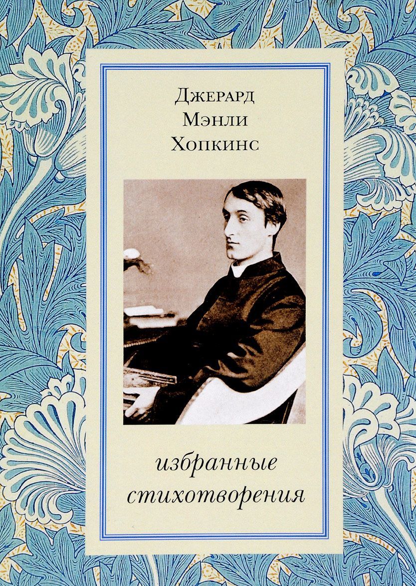 

Джерард Мэнли Хопкинс. Избранные стихотворения
