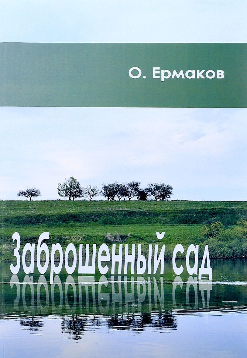 

Заброшенный сад