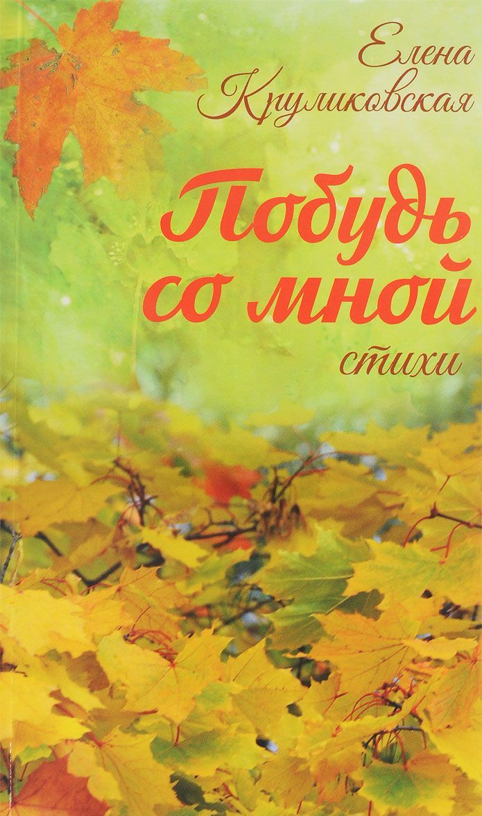 

Побудь со мной (1615591)