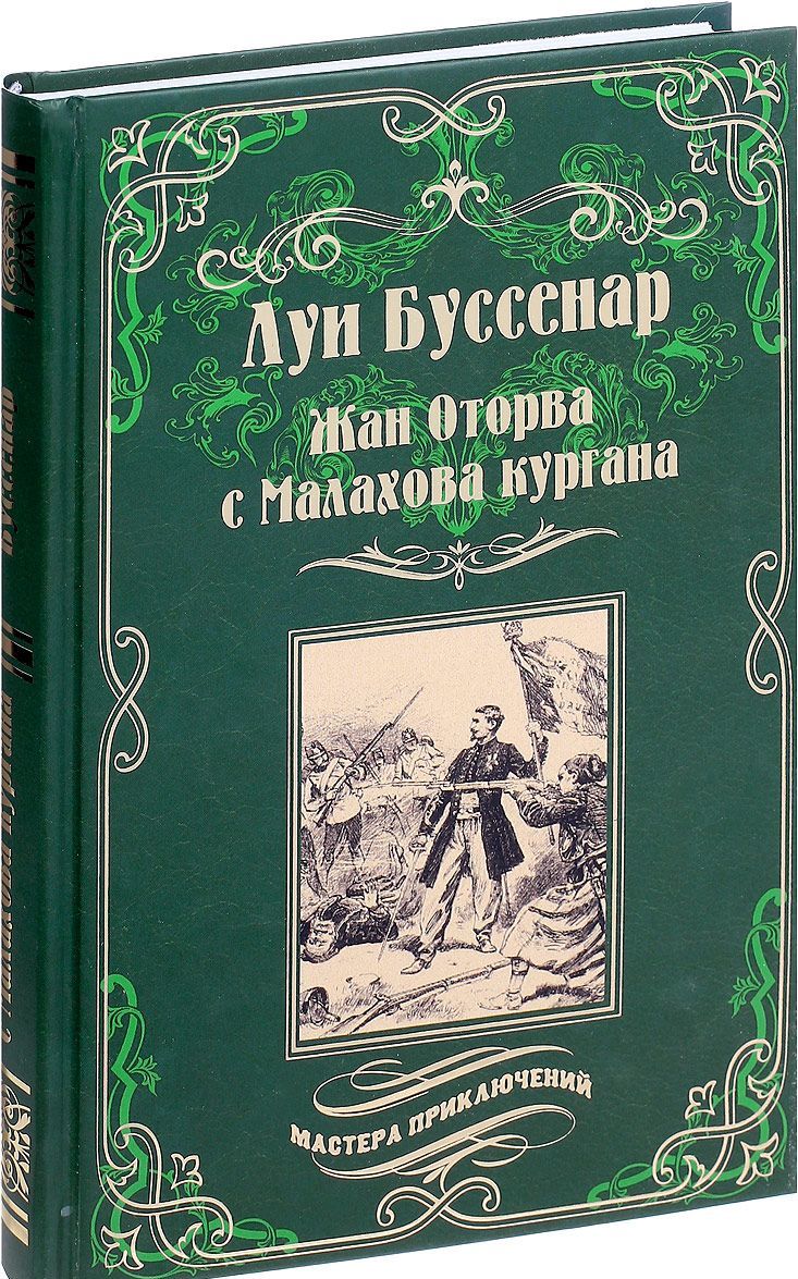 

Жан Оторва с Малахова кургана