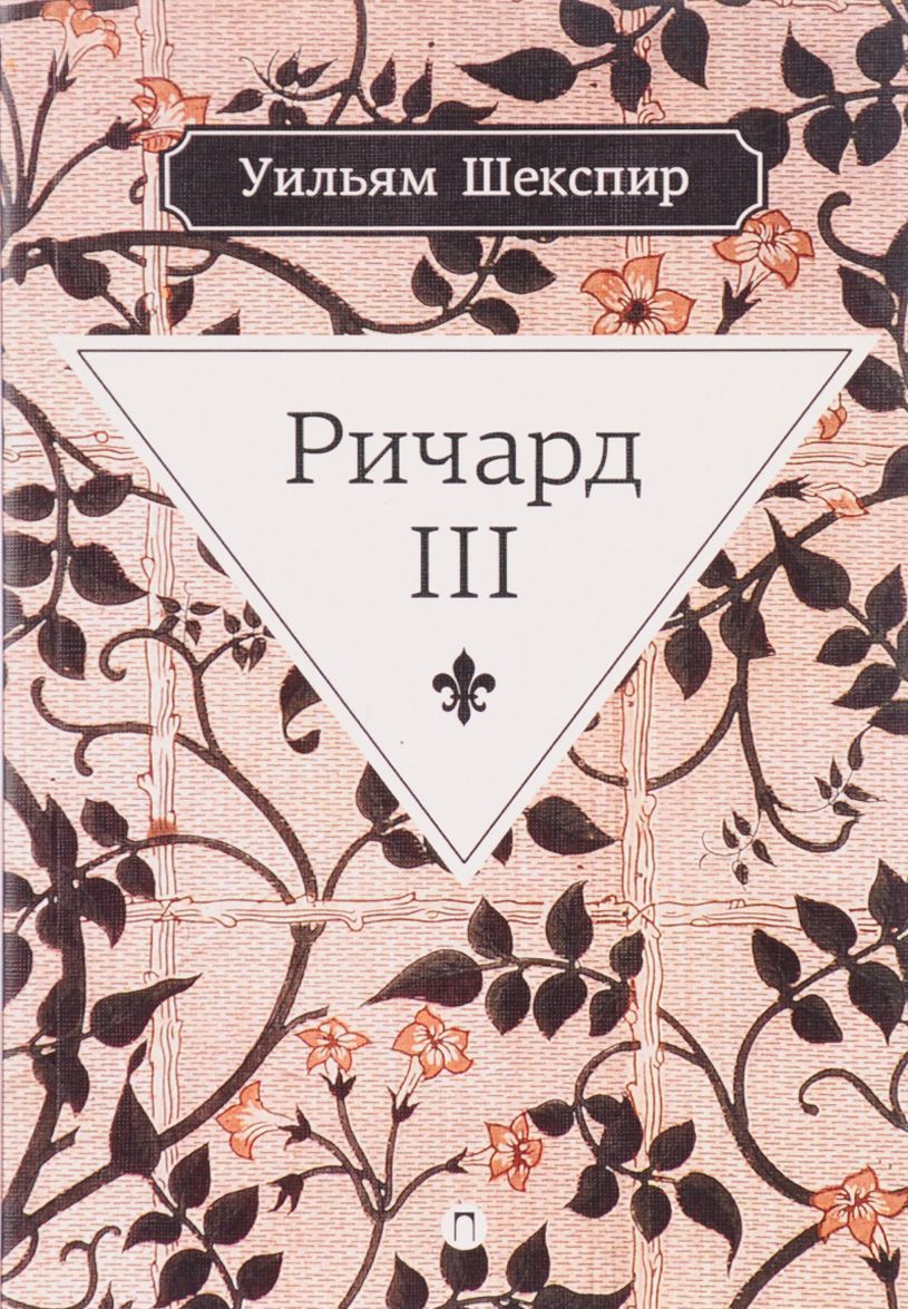

Ричард III. Трагедия