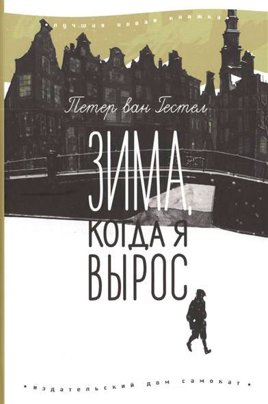 

Зима. когда я вырос
