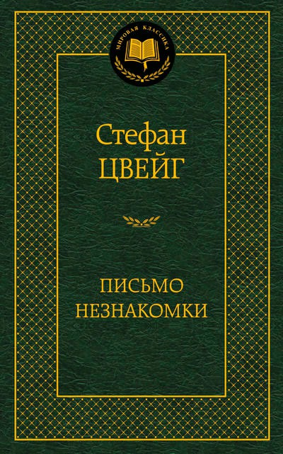 

Письмо незнакомки (749994)