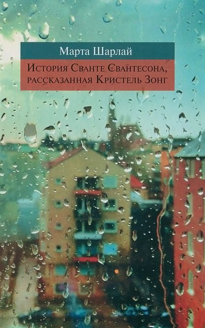 

История Сванте Свантесона. рассказанная Кристель Зонг