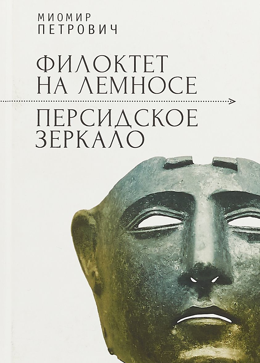 

Филоктет на Лемносе.Персидское зеркало