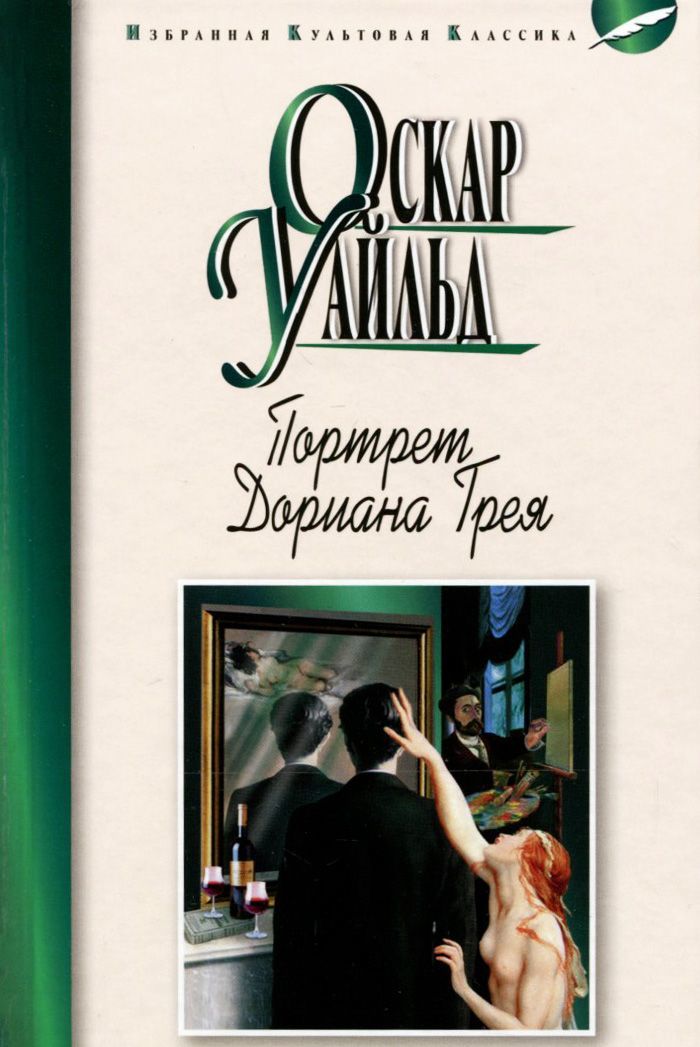 

Портрет Дориана Грея