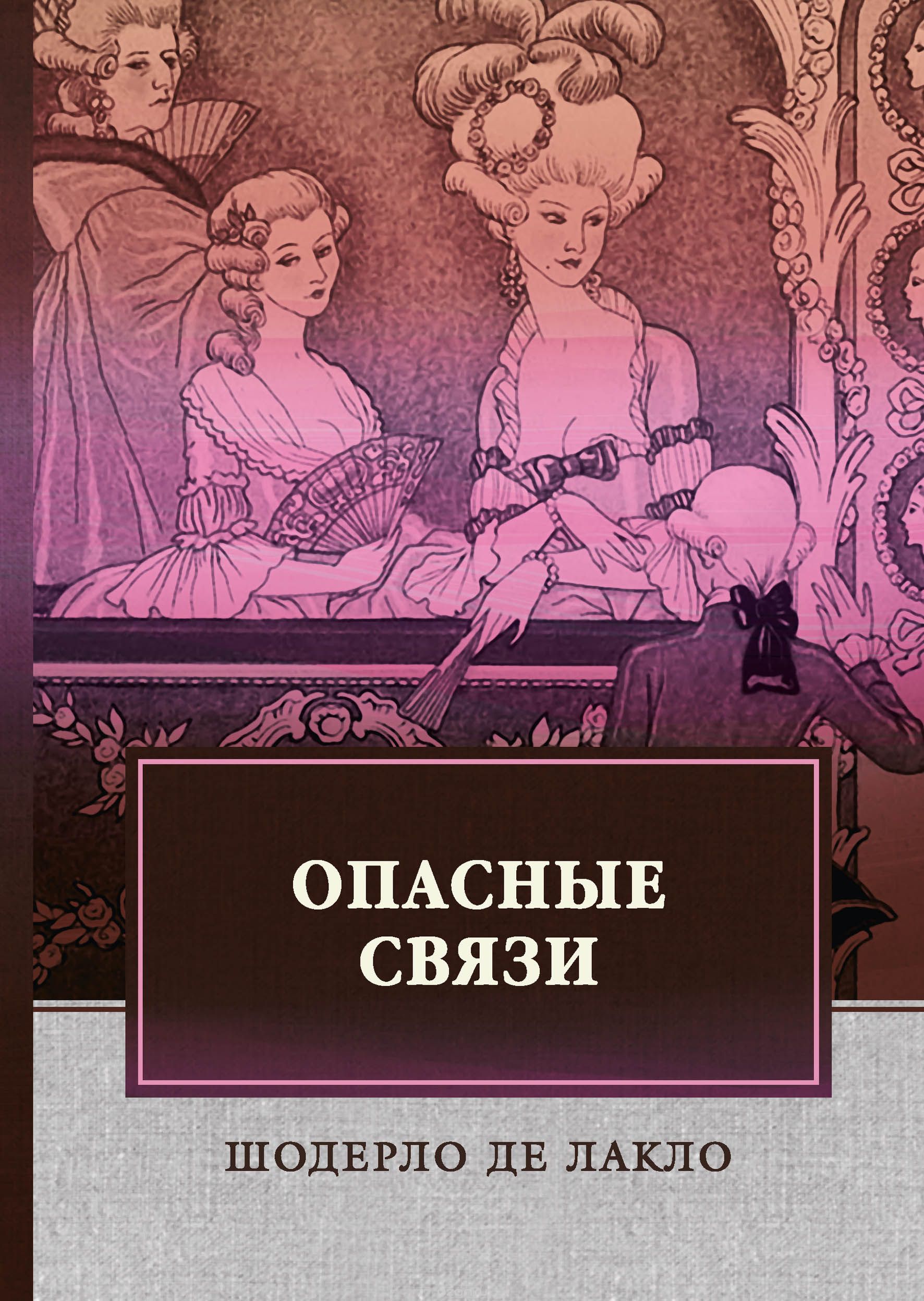 

Опасные связи