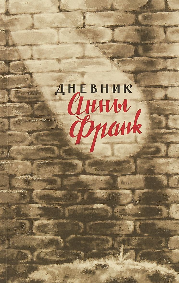 

Дневник Анны Франк