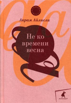 

Не ко времени весна. Повести, рассказы, роман