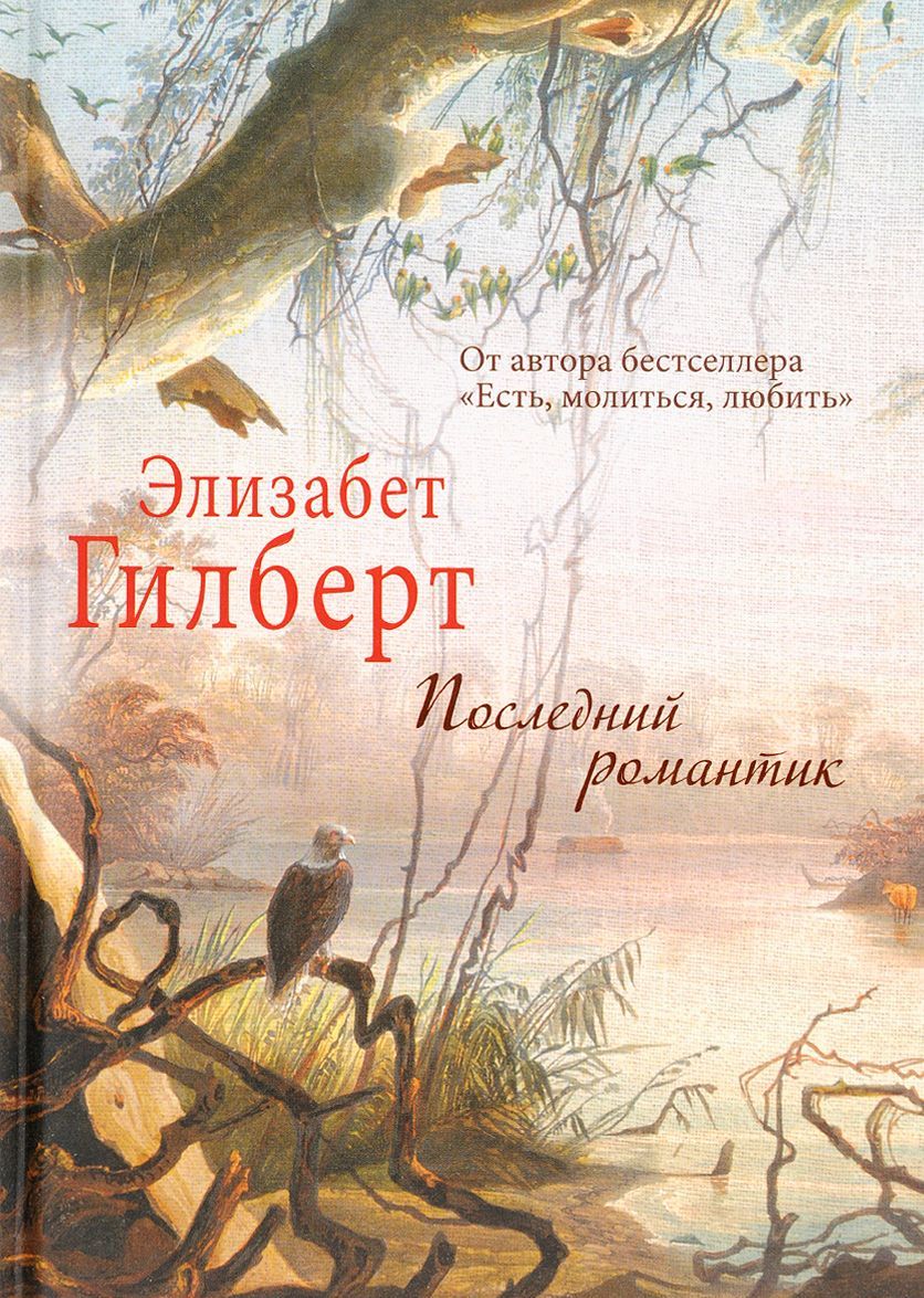 

Последний романтик