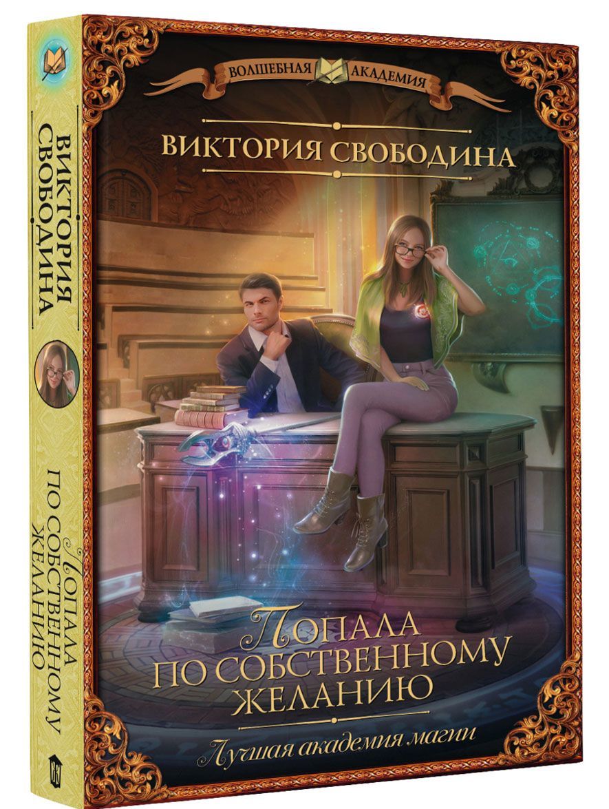 

Лучшая академия магии. или Попала по собственному желанию