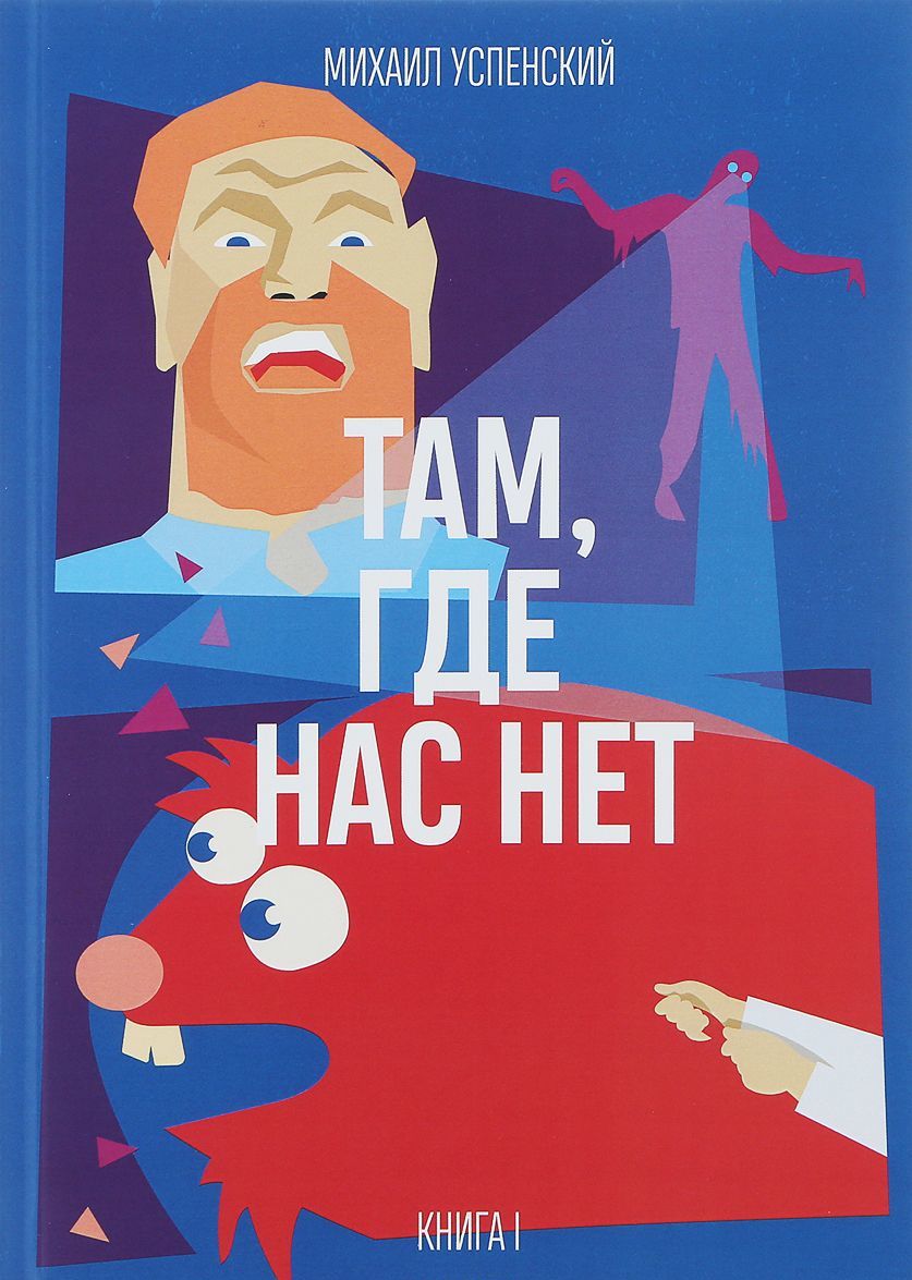 

Там. где нас нет. Книга 1