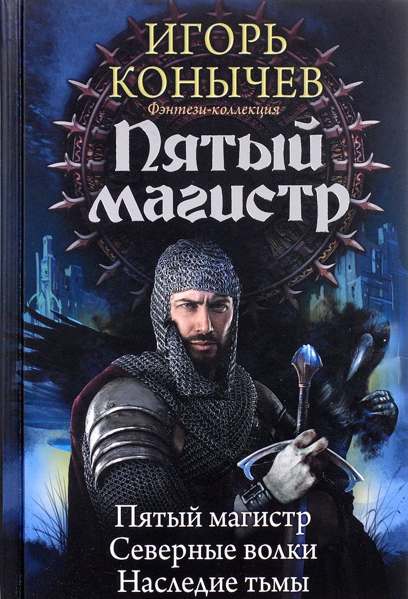 

Пятый магистр (1658137)