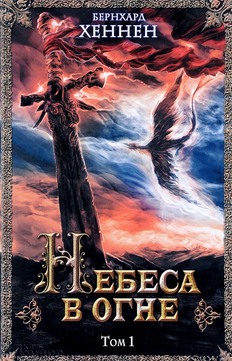 

Небеса в огне. Том 1