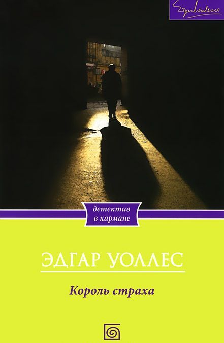 

Король страха