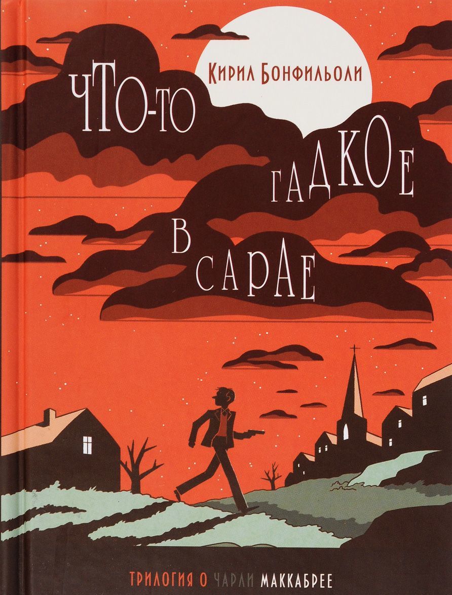 

Что-то гадкое в сарае