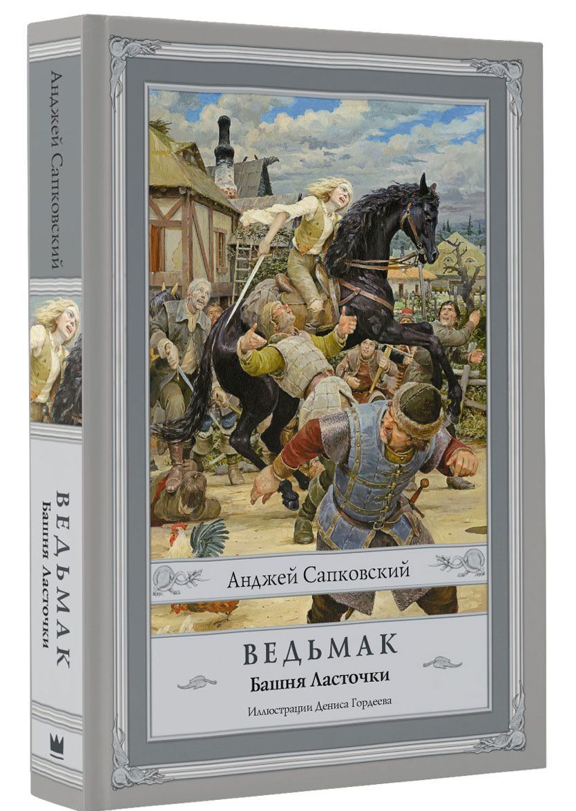 

Ведьмак. Башня Ласточки