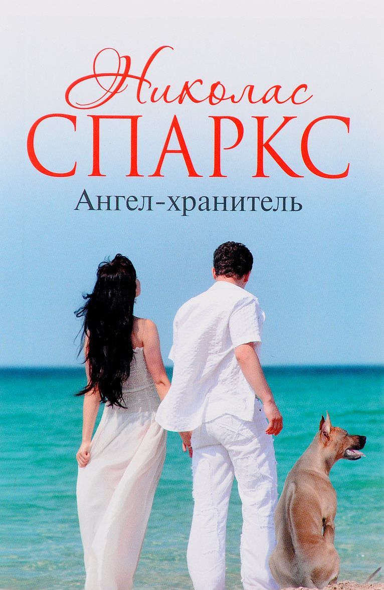 

Ангел-хранитель