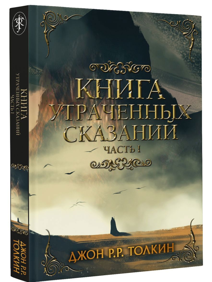 

Книга утраченных сказаний. Часть 1