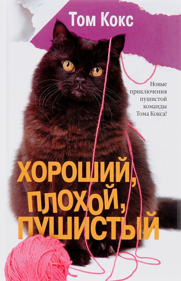 

Хороший. плохой. пушистый
