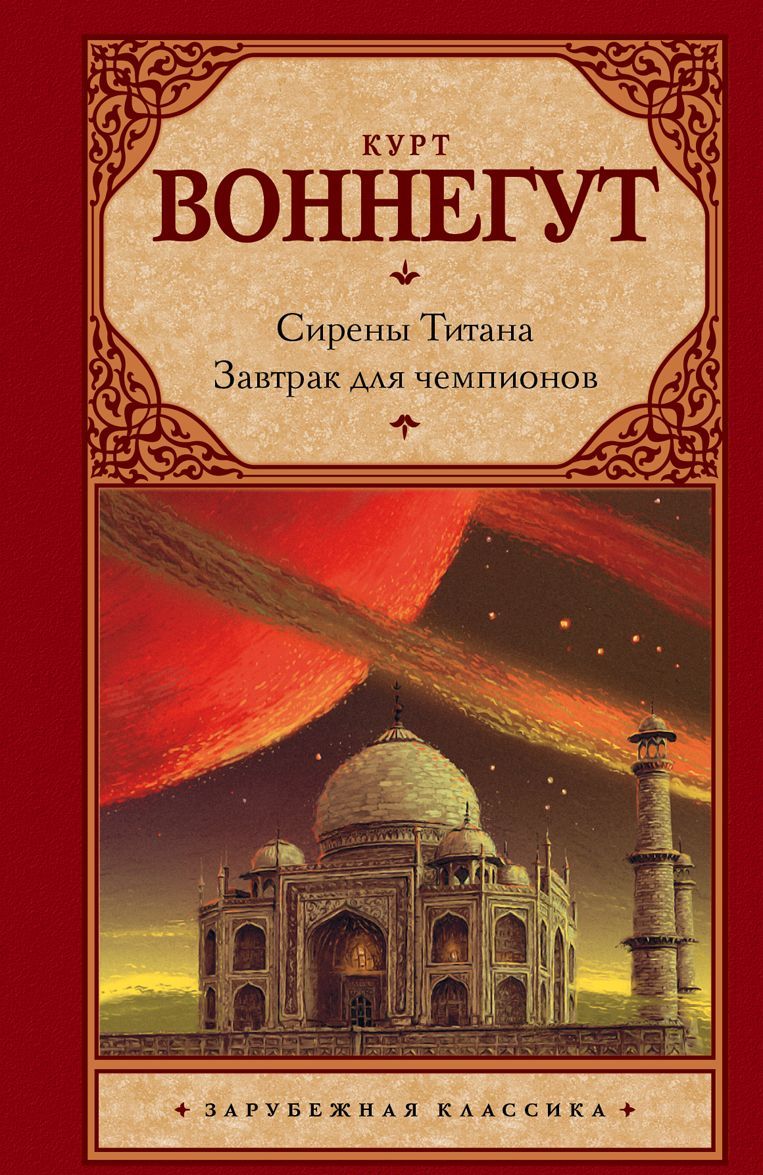 

Сирены Титана. Завтрак для чемпионов. или Прощай. черный Понедельник