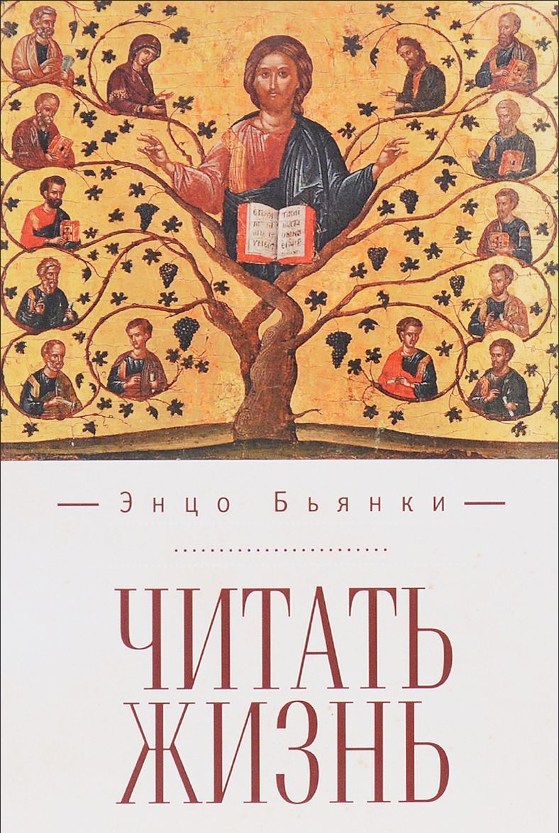 

Читать жизнь. Философско-искусствоведческое эссе. Автобиографическая проза