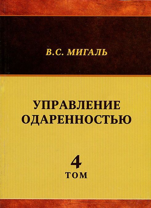 

Управление одаренностью. Том 4