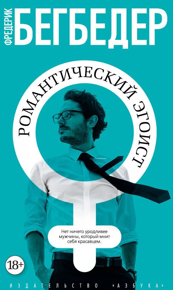 

Романтический эгоист