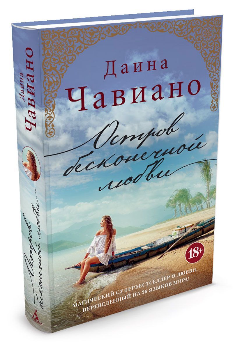 

Остров бесконечной любви