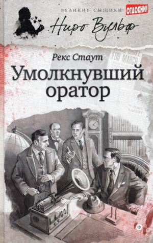 

Умолкнувший оратор