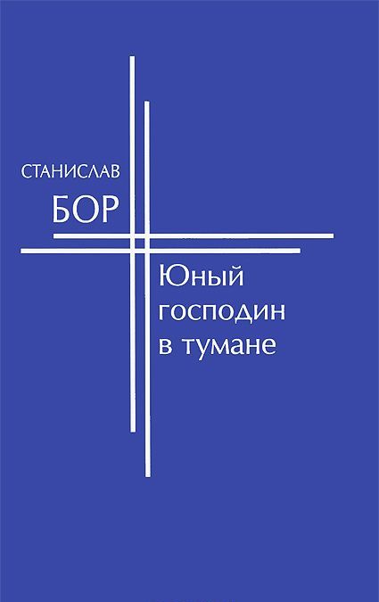 

Юный господин в тумане
