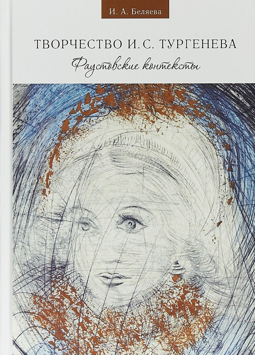 

Творчество И. С. Тургенева. Фаустовские контексты