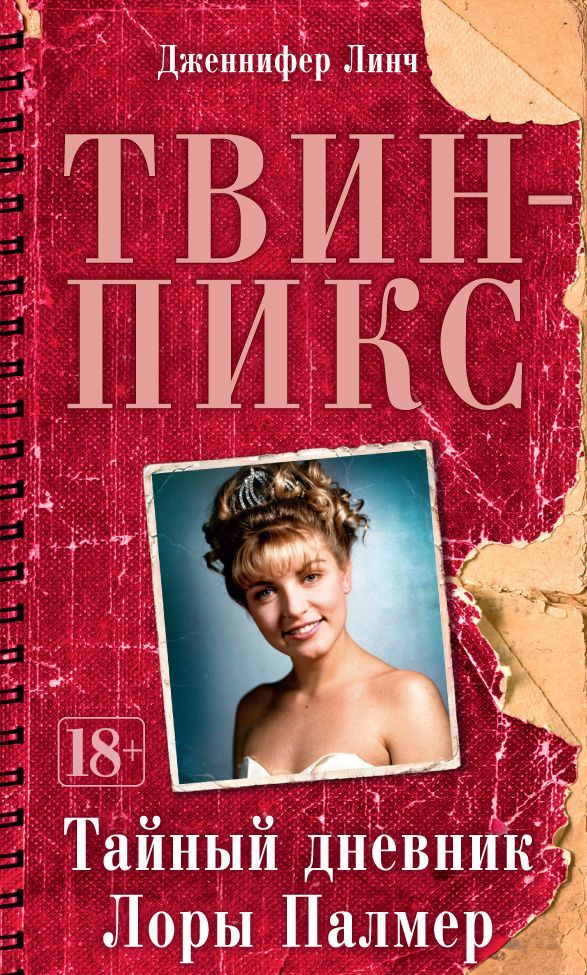 

Твин-Пикс. Тайный дневник Лоры Палмер
