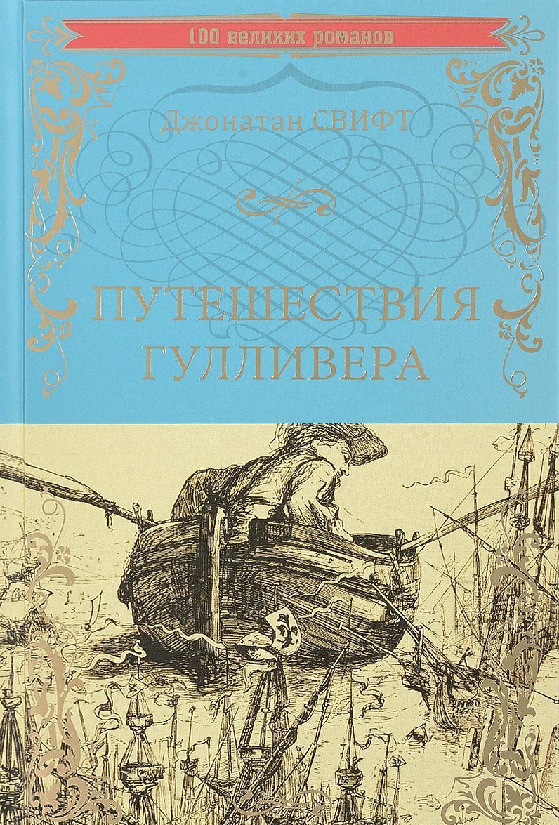 

Путешествия Гулливера