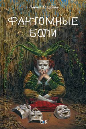 

Фантомные боли