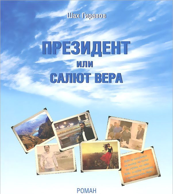 

Президент. или Салют Вера