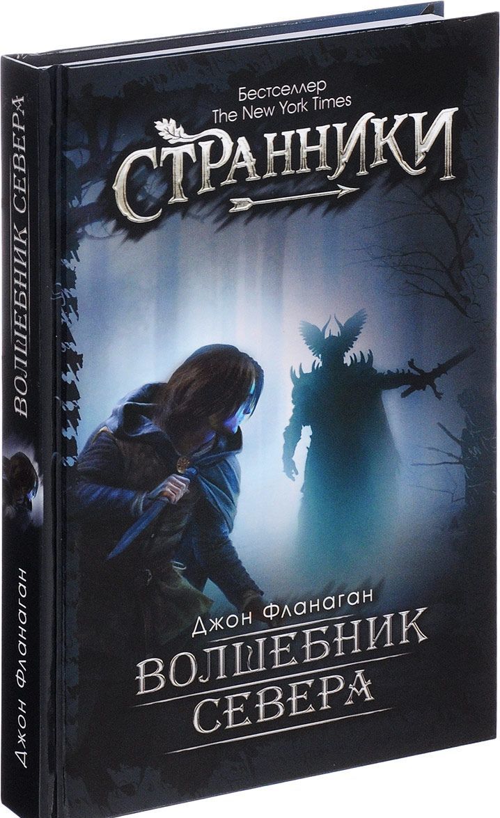 

Волшебник Севера