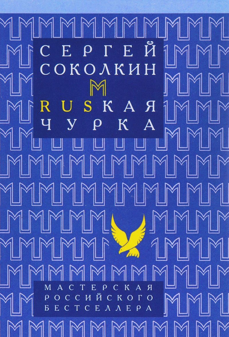 

Rusкая чурка (1611815)