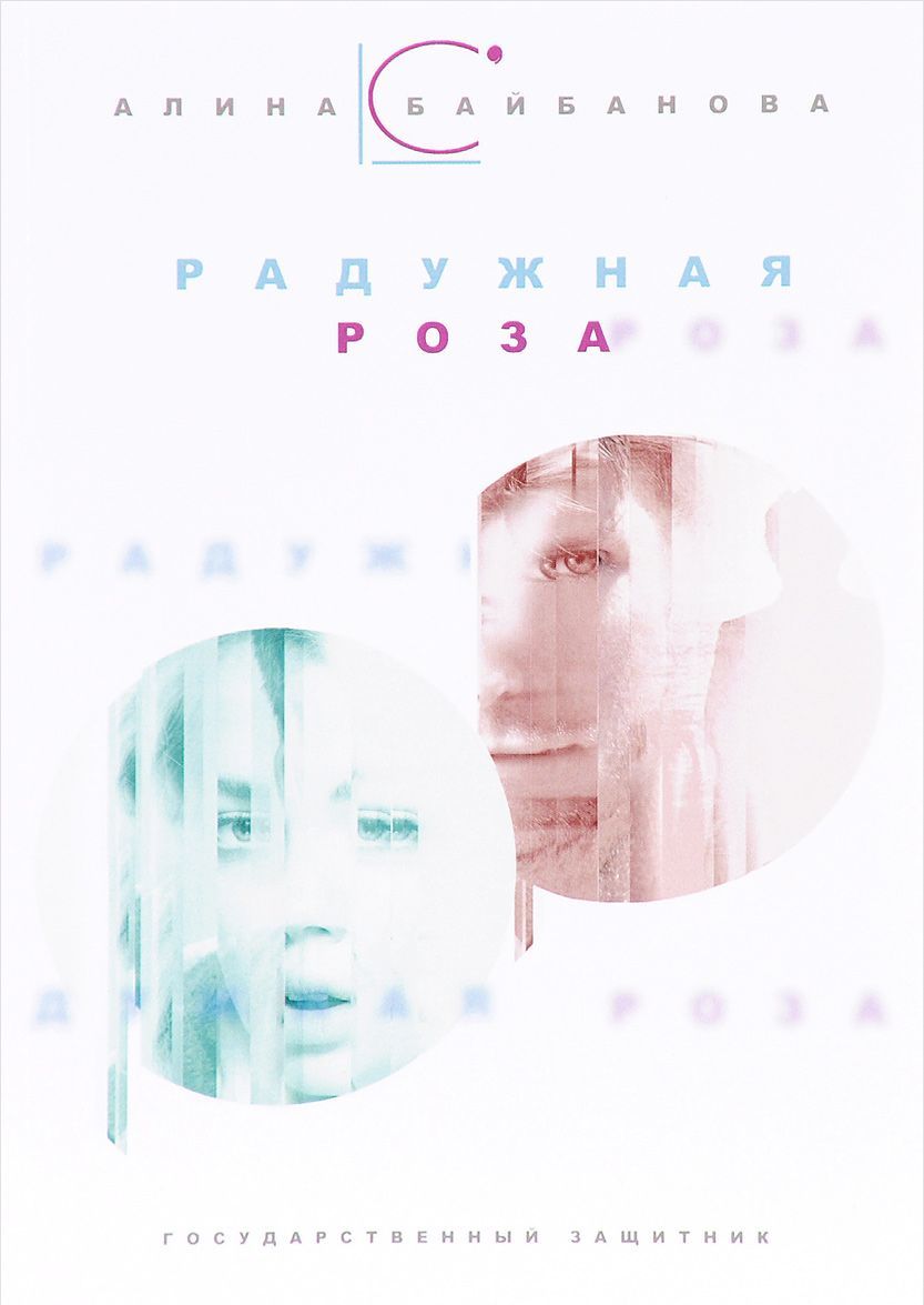 

Государственный защитник. Радужная роза