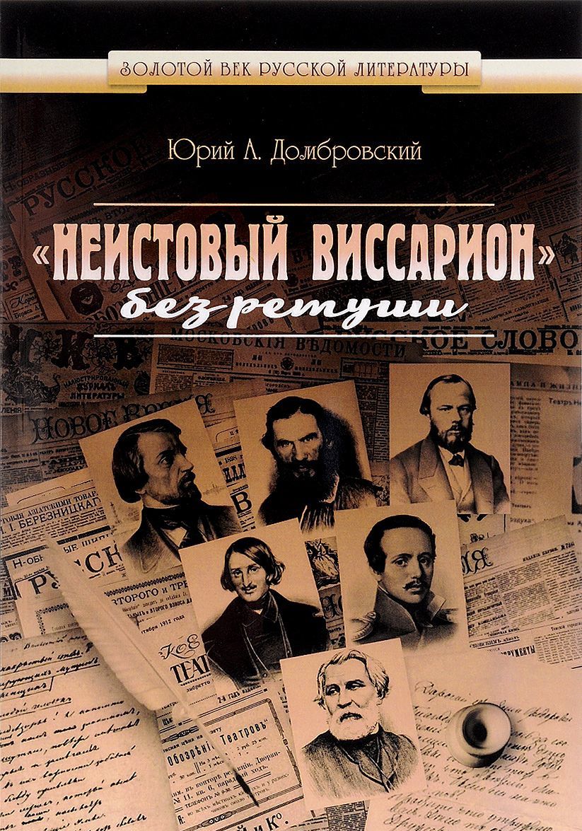 

Неистовый Виссарион без ретуши