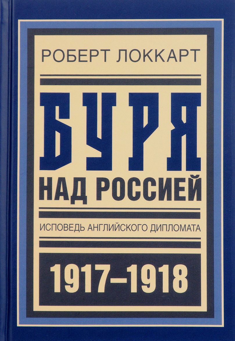 

Буря над Россией. Исповедь английского дипломата
