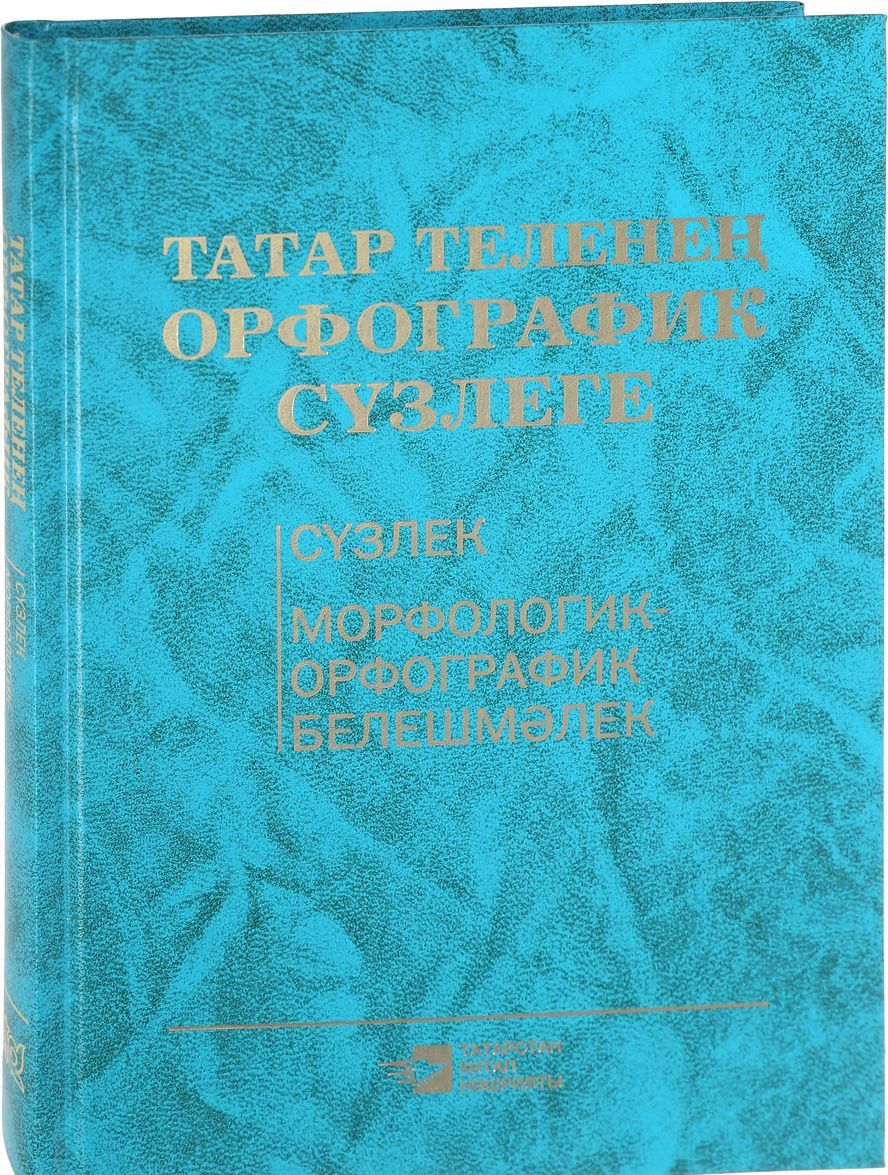 

Орфографический словарь татарского языка