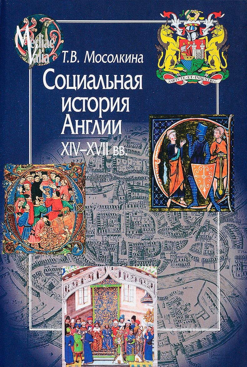

Социальная история Англии ХIV-XVII вв.