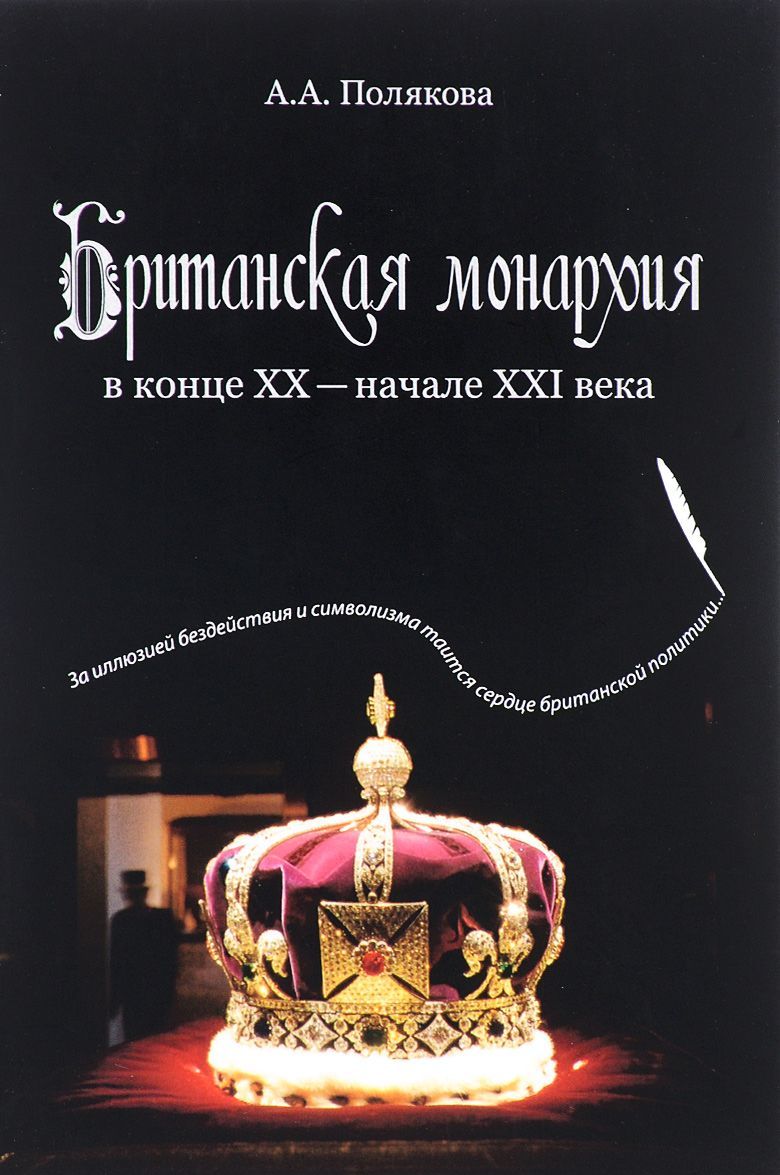 

Британская монархия в конце ХХ- начале XXI века