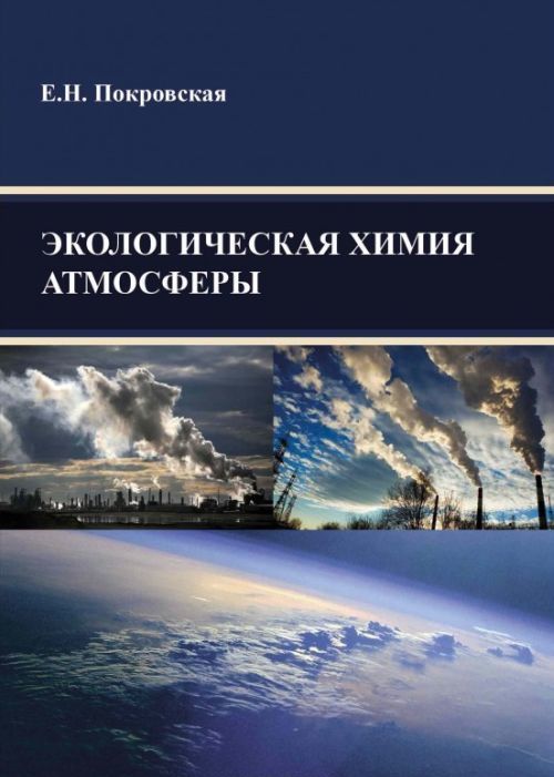 

Экологическая химия атмосферы