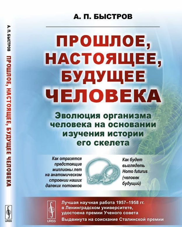 

Прошлое. настоящее. будущее человека. Эволюция организма человека на основании изучения истории его скелета