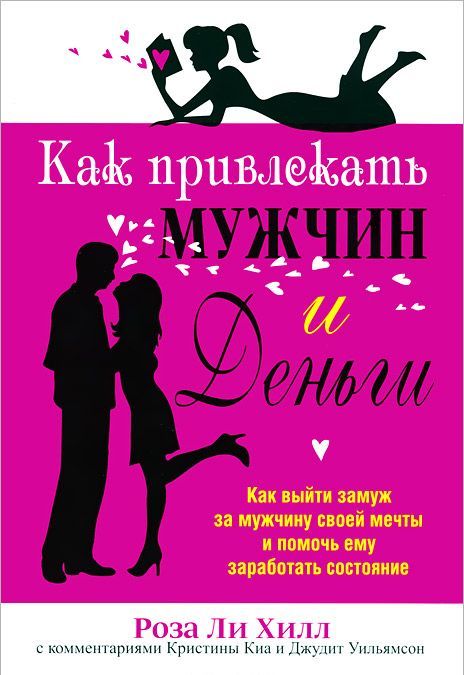 

Как привлекать мужчин и деньги (712760)