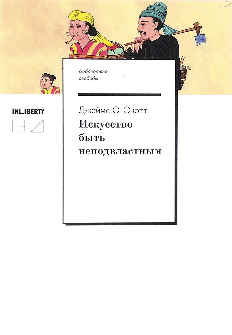 

Искусство быть неподвластным. Анархическая история высокогорий Юго-Восточной Азии