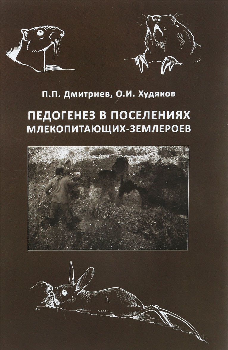 

Педогенез в поселениях млекопитющих-землероев
